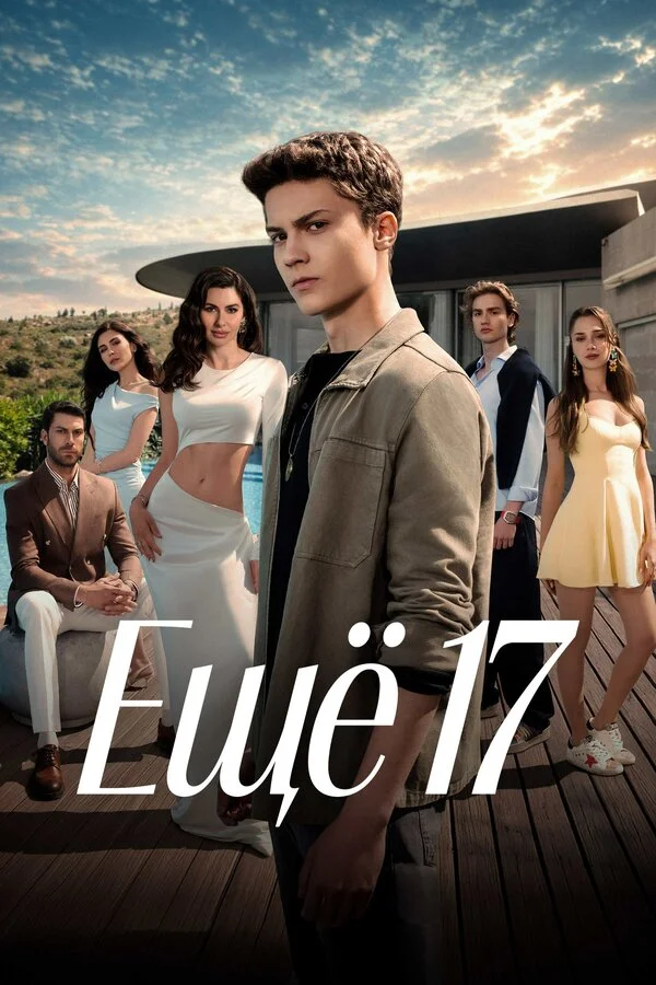 Ещё 17